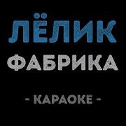 Фабрика Лёлик Караоке
