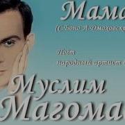 Магомаев Мама