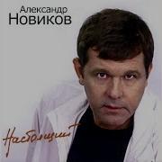 Тик Так Александр Новиков