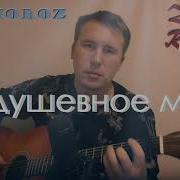 Алексей Морозов Задушевное Моё