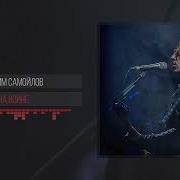 Вадим Самойлов На Войне