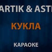 Артик Асти Кукла Караоке