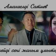 Келмейді Сені Жаным Ұмытқым