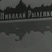 Рыленков Николай Стихи