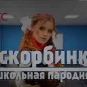 Школьники Перепели Мэйби Бэйби Аскорбинка Пародия Девочка Аскорбинка