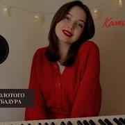 Камилла Вензель Луч Солнца Золотого