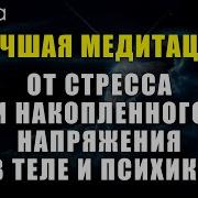 Медитация От Стресса И Накопленного Напряжения В Теле И Психике