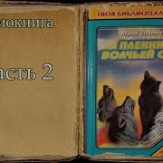 Часть 2 Пленник Волчьей Стаи
