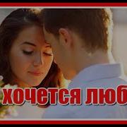 Как Хочется Любви Твоей Любви Мне Хочется