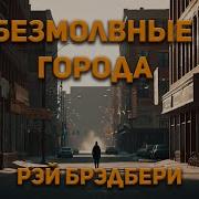 Аудиокнига Рэй Брэдбери