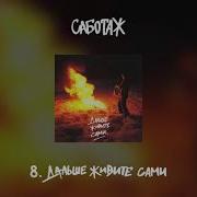 Дальше Живите Сами Аудио