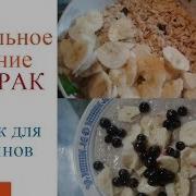 Завтрак Для Чемпионогв