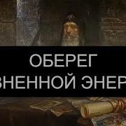 Оберёг Жизненной Энергии Псалмы