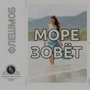 Флэшмоб Море