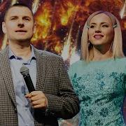 Не Бойся Только Веруй Станислав Юлия Салтаненко