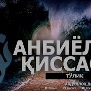 Абдуллох Домила Анбийолар Киссалари