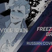 Freeze Your Brain Rus