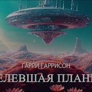 Планета С Которой Не Возвращаются Том Ii Гарри Гаррисон Аудиокнига
