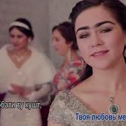 Нигина Амонкулова Маро Мухабати Ту Кушт