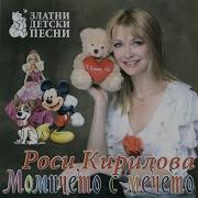 Роси Кирилова Песни