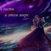 Мы Гости В Этом Мире