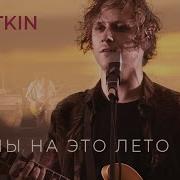 Sirotkin Планы На Это Лето