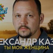 Сборник Александр Казак