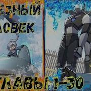 Озвучка Манги Мой Наставник Прорывается Лишь Достигнув Предела 38