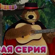 Маша И Медведь Танцуют Все