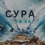 Сура Таха 70 Аят