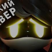 Murder Drones Song Вечный Сон