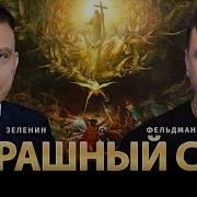 Страшний Суд Зеленин Николай Фельдман
