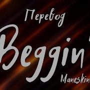 Maneskin Beggin На Русском