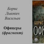 Аудиокнига Бориса Васильева Офицеры
