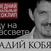 Уйти На Рассвете Памяти Аркадия Кобякова