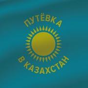 Путевка В Казахстан
