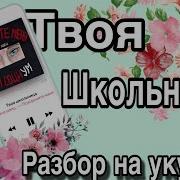 Твоя Школьница Алена Швец Разбор На Укулеле Обучалка Укулеле Разбор