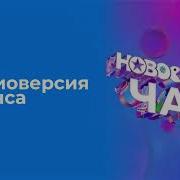 Чарт Новое Радио