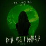 Juste Shusha Lxe Она Же Пьяная Qwalla Remix