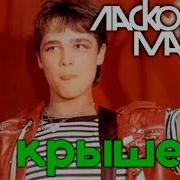 На Крыше Юрий Шатунов