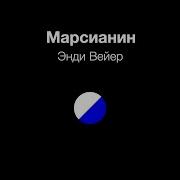 Марсианин Аудиокнига