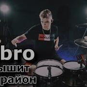 Дабро Услышит Весь Район На Барабанах