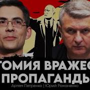Анатомия Вражеской Пропаганды