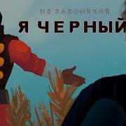 Я Черный Я Иду До Конца Стинт