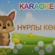 Нурлы Коктем