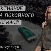 Зикр После Смерти