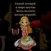 Внученька Любимая Песня