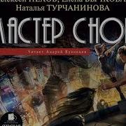 Мастер Снов Пехов