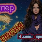 Убойный Хит Для Души Заходи И Слушай