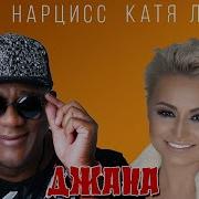 Джана Пьер Нарцисс Катя Лель